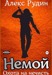 Немой. Книга 1. Охота на нечисть