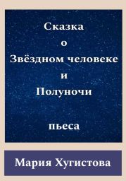 Сказка о Звёздном человеке и Полуночи