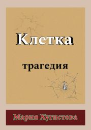 Клетка. Трагедия