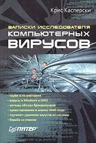 Записки исследователя компьютерных вирусов