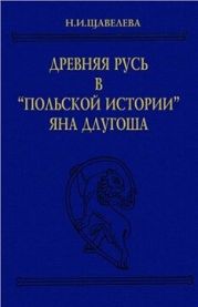 Древняя Русь в Польской истории Яна Длугоша (книги I-VI)