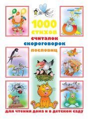 1000 стихов, считалок, скороговорок, пословиц для чтения дома и в детском саду