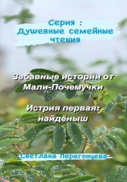 Серия: Душевные семейные чтения. Забавные истории от Мали-Почемучки. История первая: найдёныш