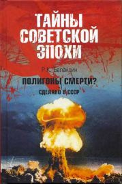 Полигоны смерти? Сделано в СССР (др. изд.)