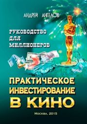 Практическое инвестирование в кино. Руководство для миллионеров