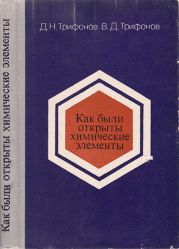 Как были открыты химические элементы