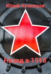 Назад в 1918