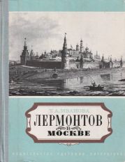 Лермонтов в Москве. Эссе