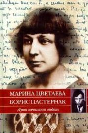 Души начинают видеть. Письма 1922-1936 годов