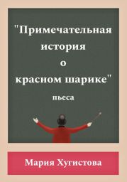 Примечательная история о красном шарике