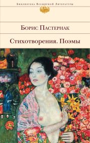 Том 2. Стихотворения, 1930–1959 гг.