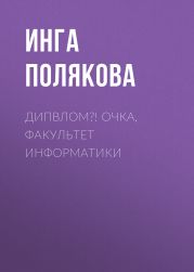 ДипВлом?! Очка, факультет информатики