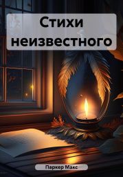 Стихи неизвестного