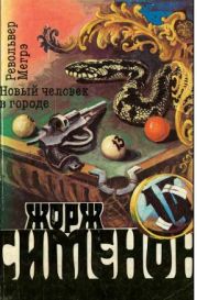 Том 14. Револьвер Мегрэ. Новый человек в городе
