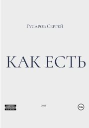 Как есть