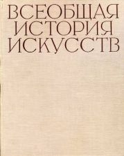 Всеобщая история искусств в шести томах. Том 6. Книга 1 (с иллюстрациями)