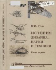 История дизайна, науки и техники. Книга первая