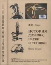 История дизайна, науки и техники. Книга вторая