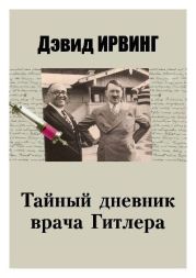 Тайный дневник врача Гитлера