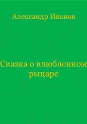 Сказка о влюбленном рыцаре