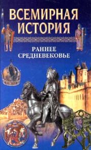 Всемирная история. Том 7. Раннее средневековье