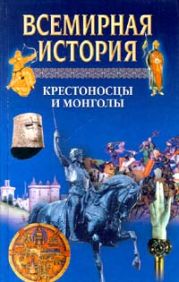 Всемирная история. Том 8. Крестоносцы и монголы