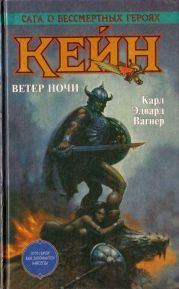 Кейн. Ветер ночи