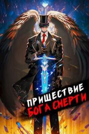 Пришествие бога смерти. Том 8