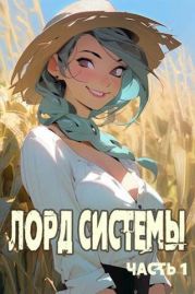 Лорд Системы