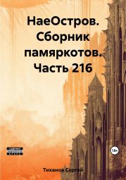 НаеОстров. Сборник памяркотов. Часть 216