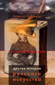 Другая история русского искусства