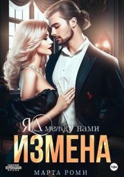 Измена. Яд между нами