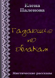 Гадающие по облакам