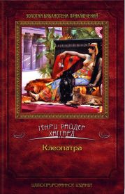 Клеопатра (др. перевод)