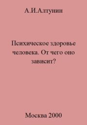 Психическое здоровье. От чего оно зависит?