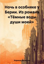 Ночь в особняке у Берии. Из романа «Тёмные воды души моей»