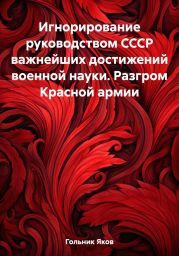 Игнорирование руководством СССР важнейших достижений военной науки. Разгром Красной армии