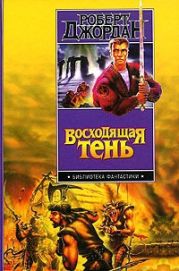 Восходящая тень (др. изд.)