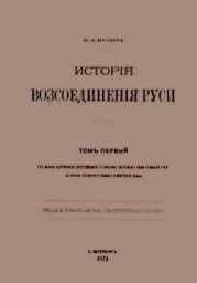 История Воссоединения Руси / Исторiя возсоединенiя Руси. Том 1