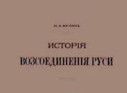 История воссоединения Руси / Исторiя возсоединенiя Руси. Том 3