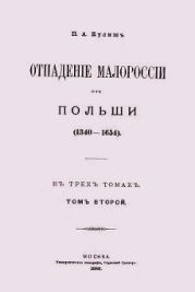 Отпадение Малороссии от Польши / Отпаденiе Малороссiи отъ Польши. Том 2