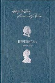 Андрей Белый. Александр Блок. Переписка. 1903-1919