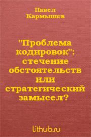 Проблема кодировок: стечение обстоятельств или стратегический замысел?