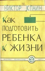 Как подготовить ребёнка к жизни