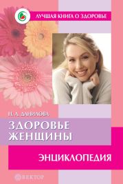 Стройная фигура – это реально! Советы лучших экспертов. Домашняя энциклопедия