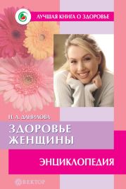 Стройная фигура – это реально! Советы лучших экспертов. Домашняя энциклопедия