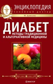 720 лучших кулинарных рецептов для диабетика. Вкусно и сахар под контролем