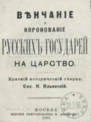 В?нчаніе и коронованiе русскихъ государей на царство. Краткiй историческiй очеркъ