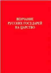 Венчание русских государей на царство