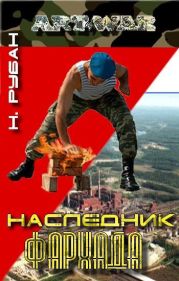 Наследник Фархада